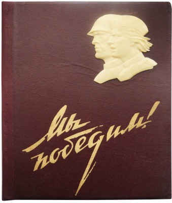 Мы победим! Советская женщина в Отечественной войне. М., 1943.